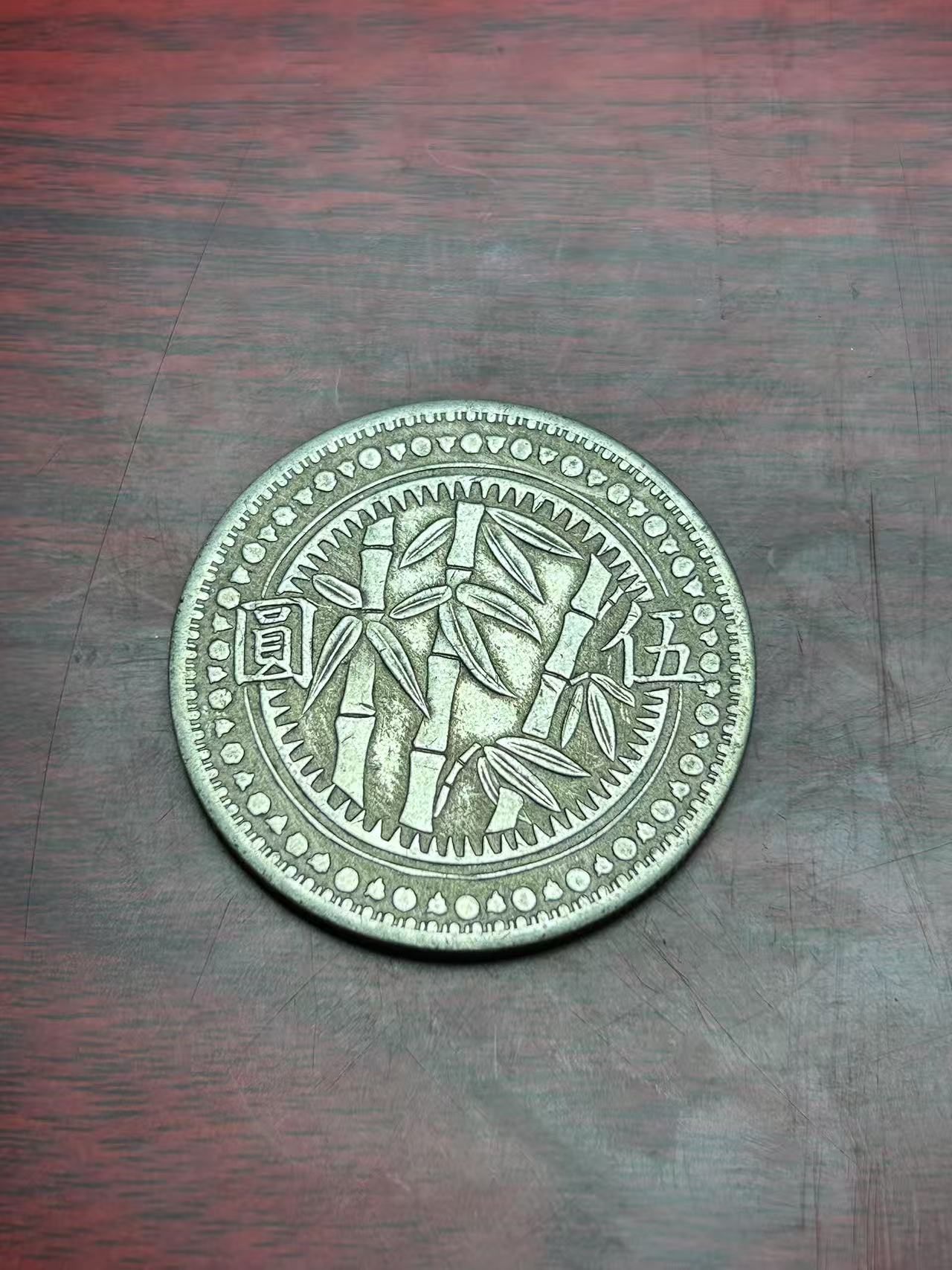 【闪购链接】TM00165竹子币（中）