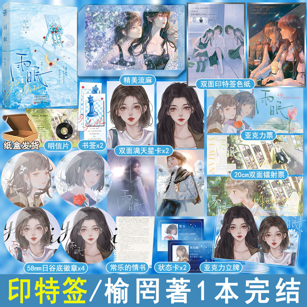 印特签版雨眠小说全1册完结榆罔著双女主青春小说校园暗恋文与眠