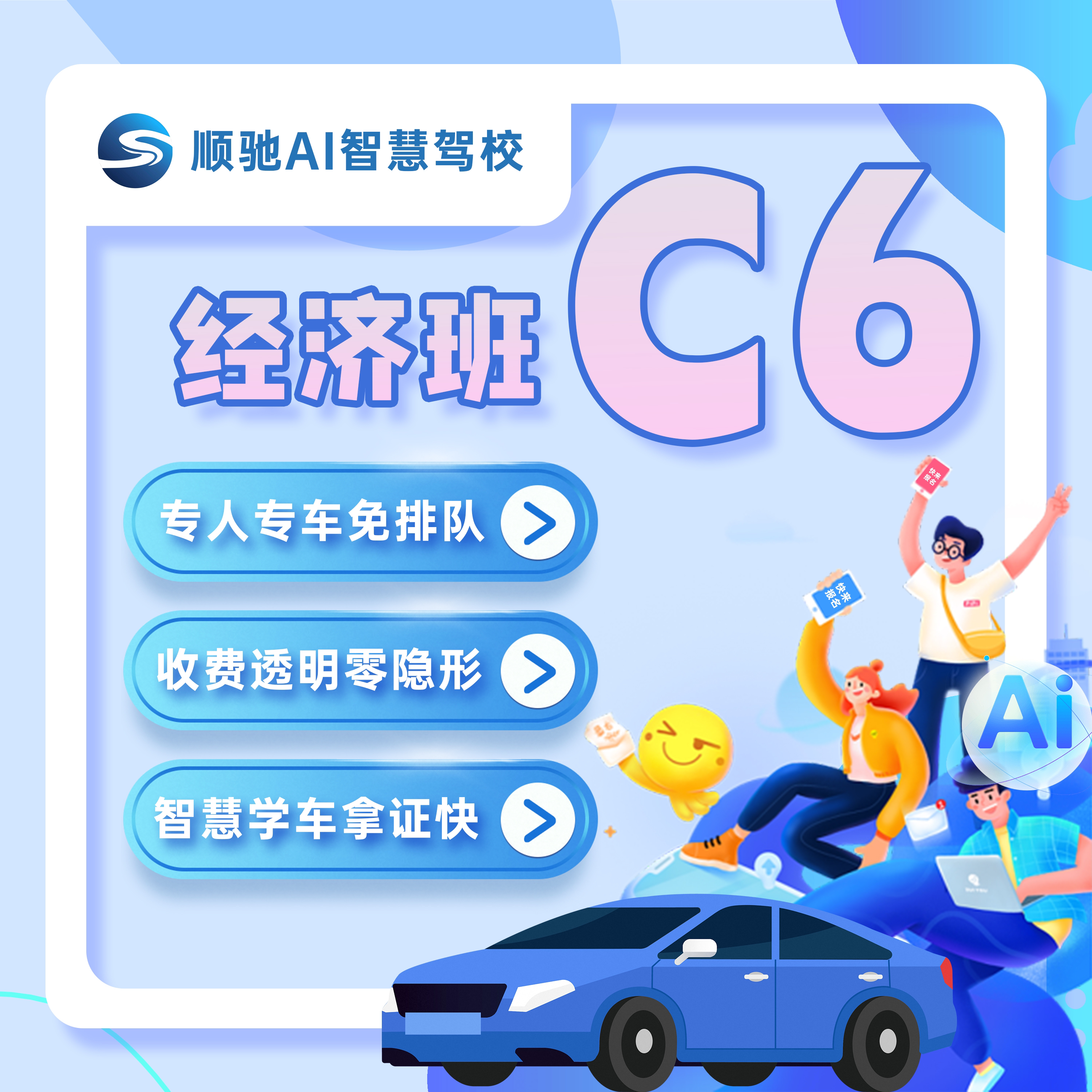 C6经济班通用型，一对一训练
