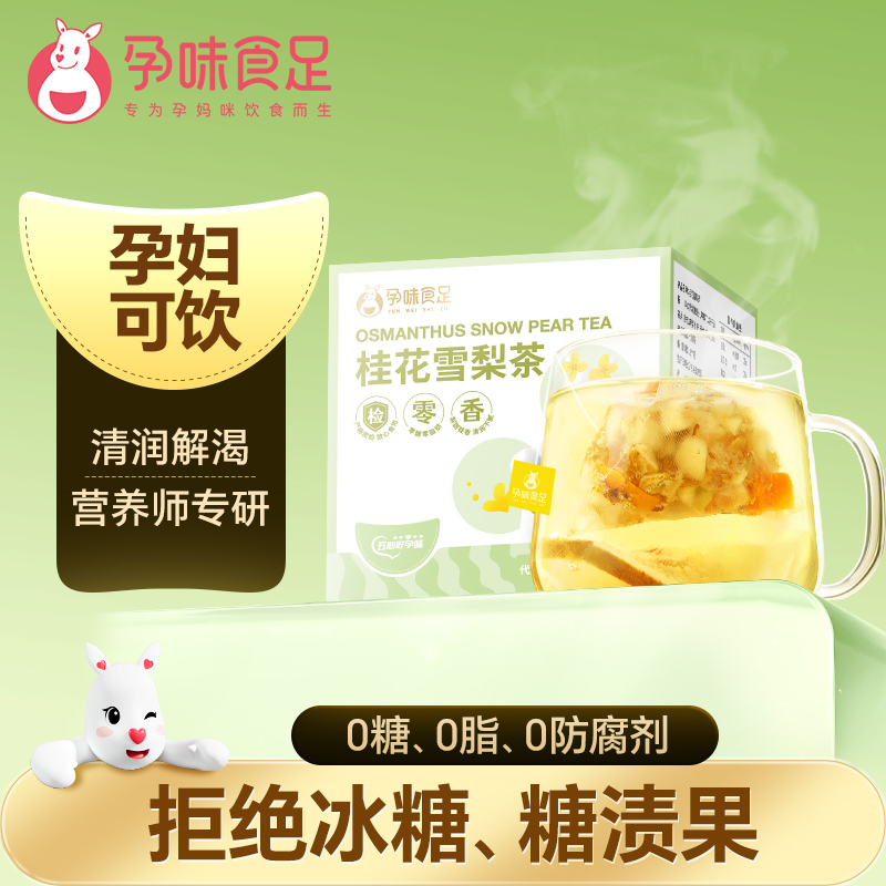 孕味食足孕期专饮品桂花雪梨冻干水果茶包孕期饮料秋冬热饮