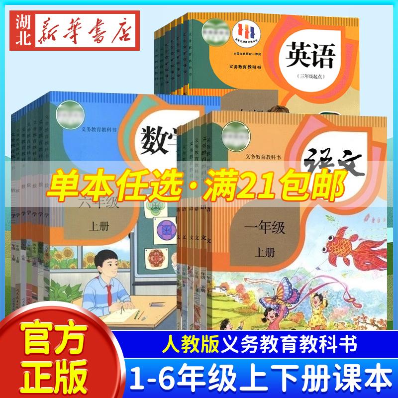 【新华正版】 小学一年级二年级四年级五六三年级上册下册语文数