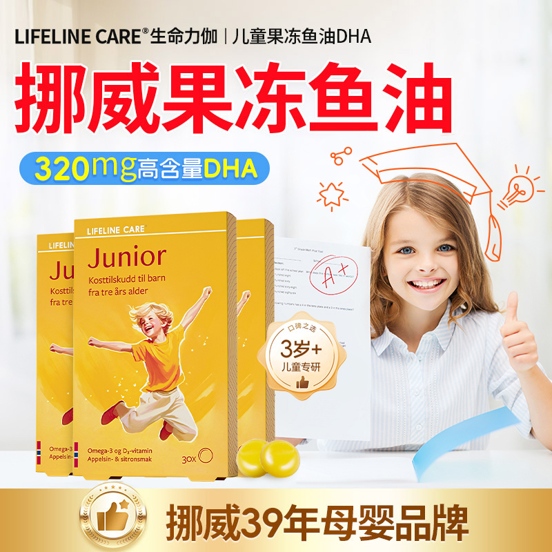【CBME好物】挪威LifelineCare儿童DHA深海鱼油果冻官方旗舰正品dha