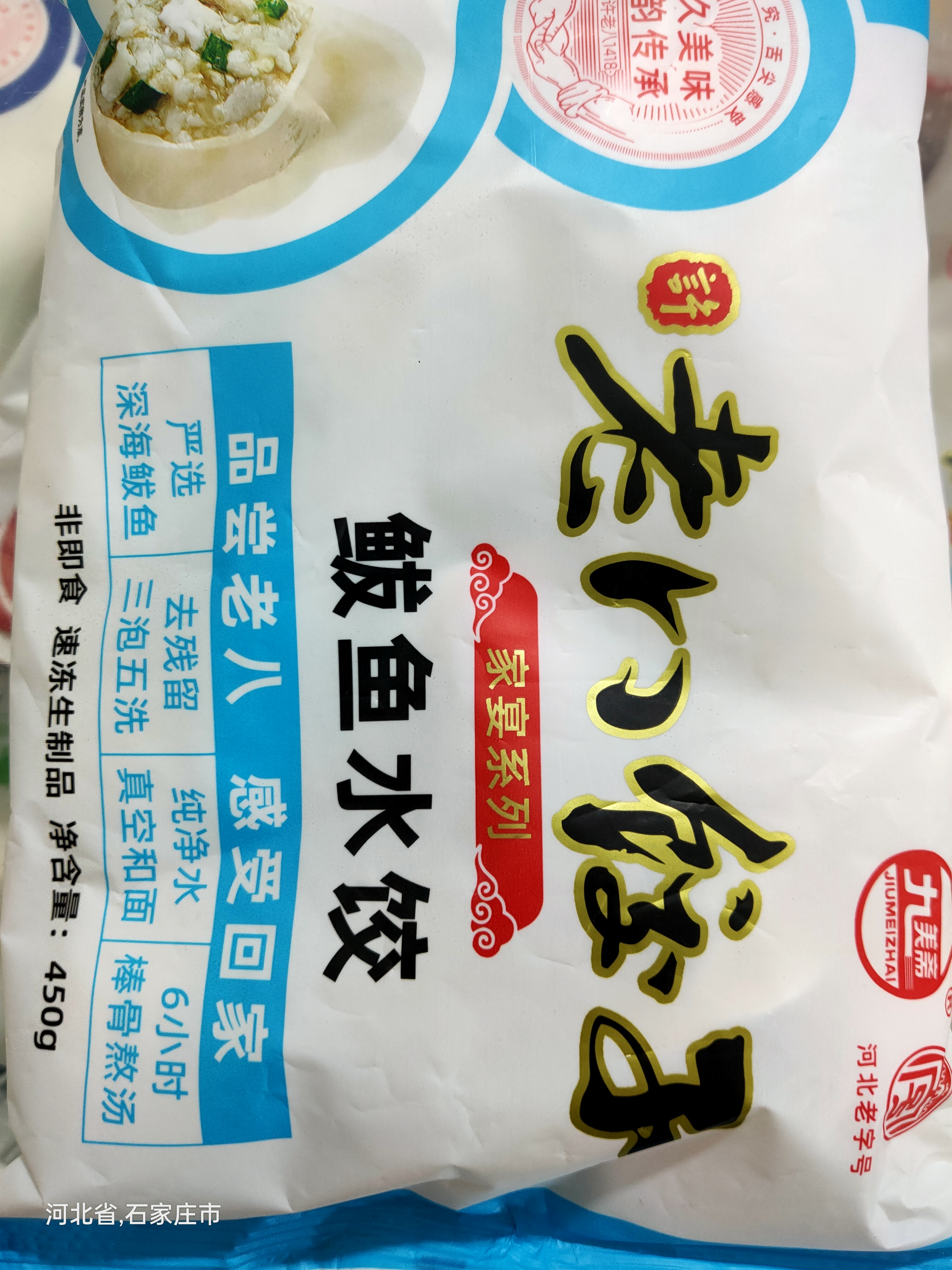 老八鲅鱼水饺450g