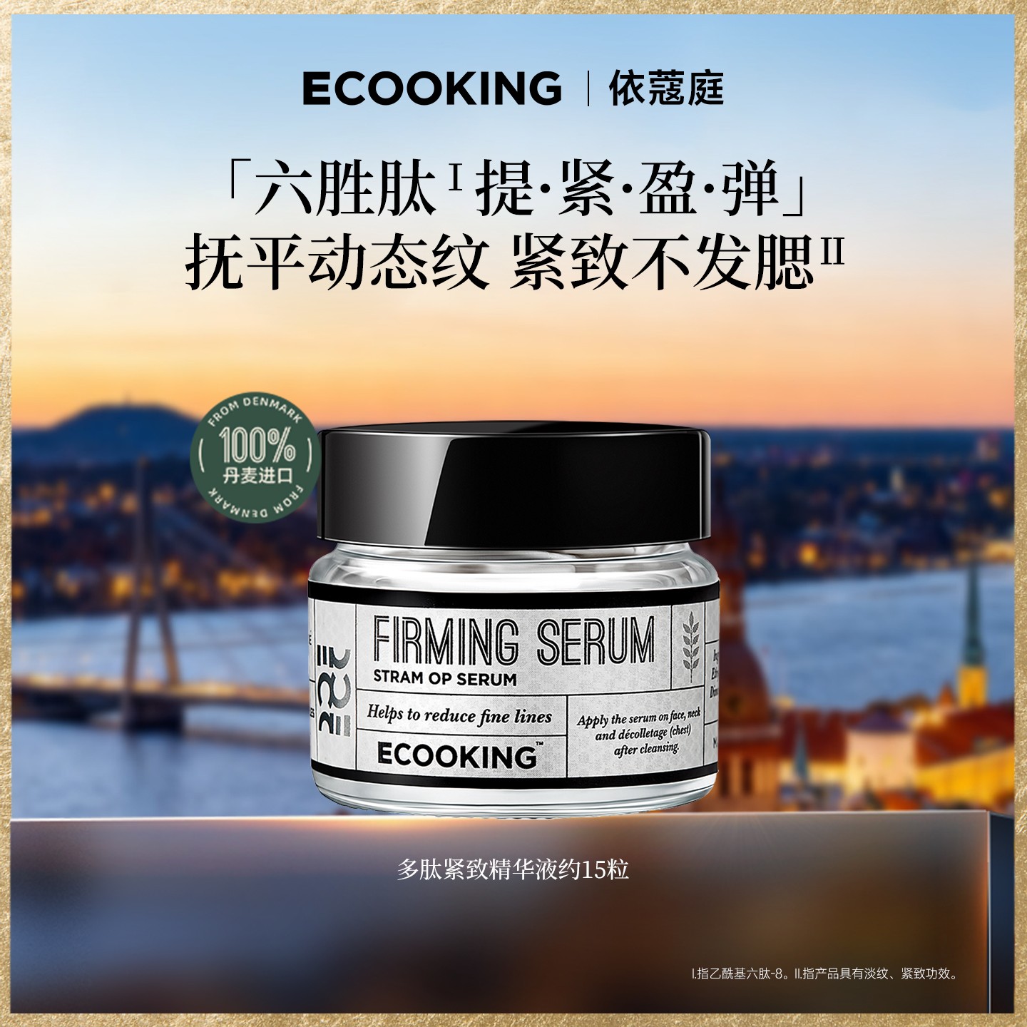 ECOOKING丹麦依蔻庭多肽抗皱紧致次抛精华液淡化表情纹
