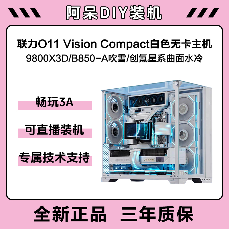 【9800X3D】O11 Vision Compact 无卡整机满配高性能高颜值电竞