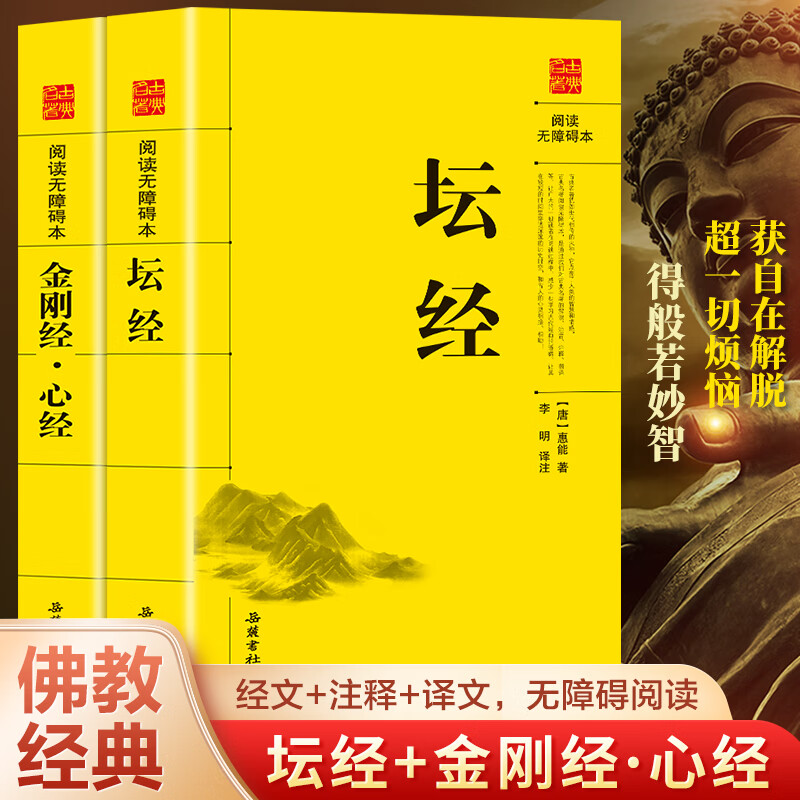 全2册 金刚经心经+坛经 岳麓书社