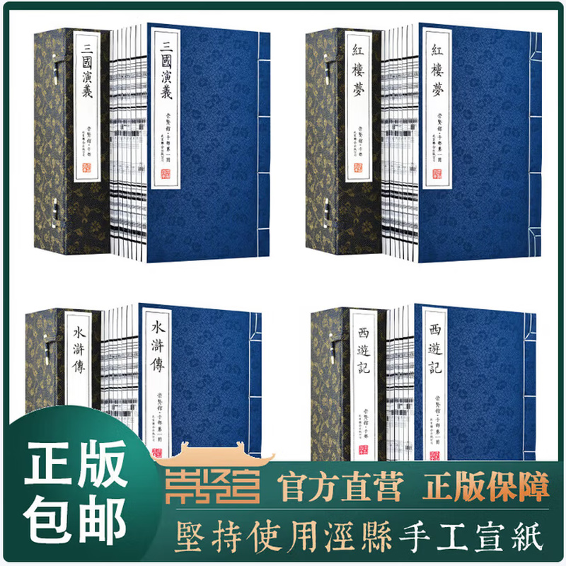 四大名著套装 三国演义水浒传西游记红楼梦手工宣纸线装繁体竖排