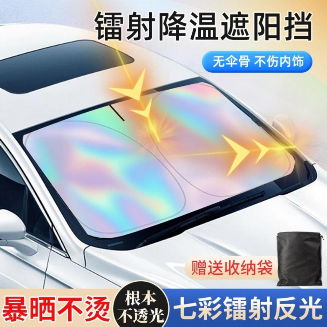 【升级新款七彩镭射反光挡】汽车车内遮阳板防紫外线镜面隔热遮阳挡