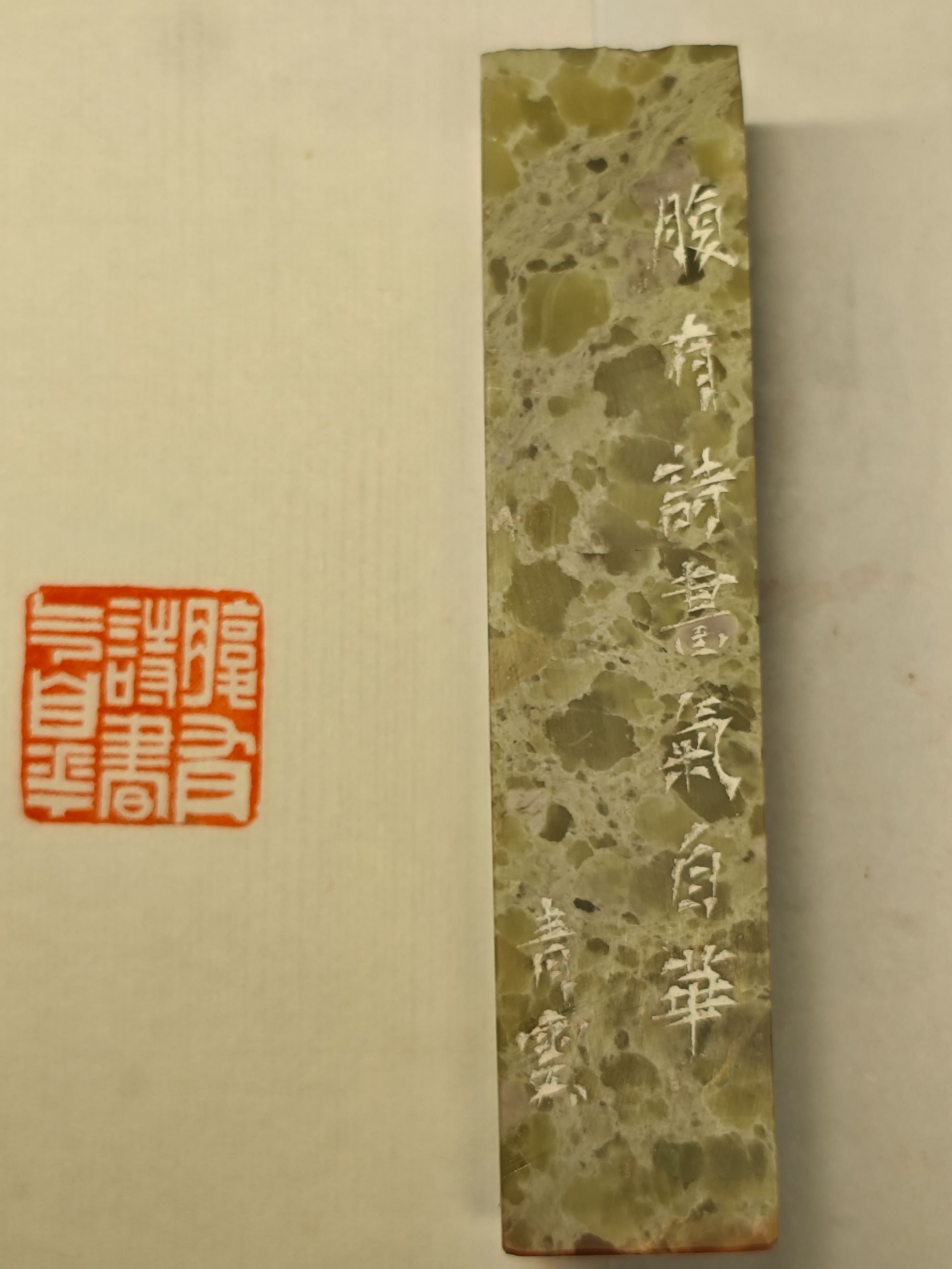 纯手工书法篆刻 成品闲章 印文： 腹有诗书气自华（陈青云）