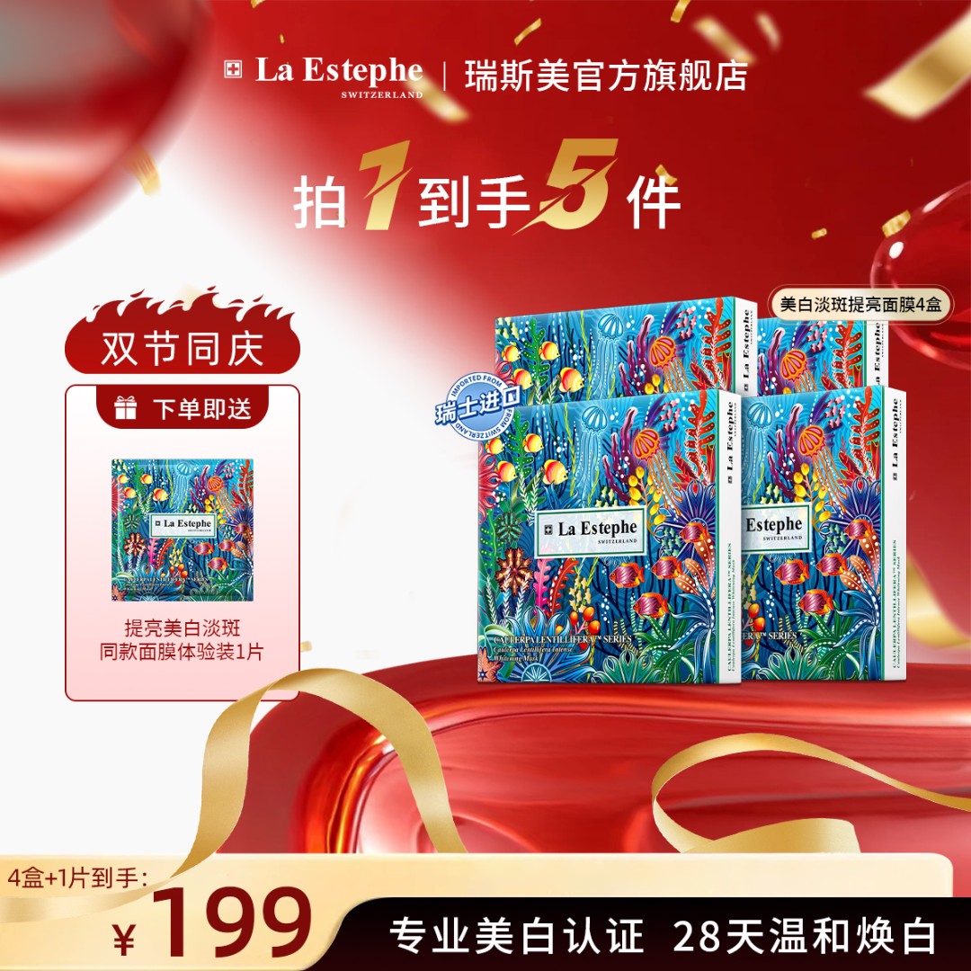 La Estephe/瑞斯美提亮美白面膜 补水保湿修护熬夜党 免费试用装