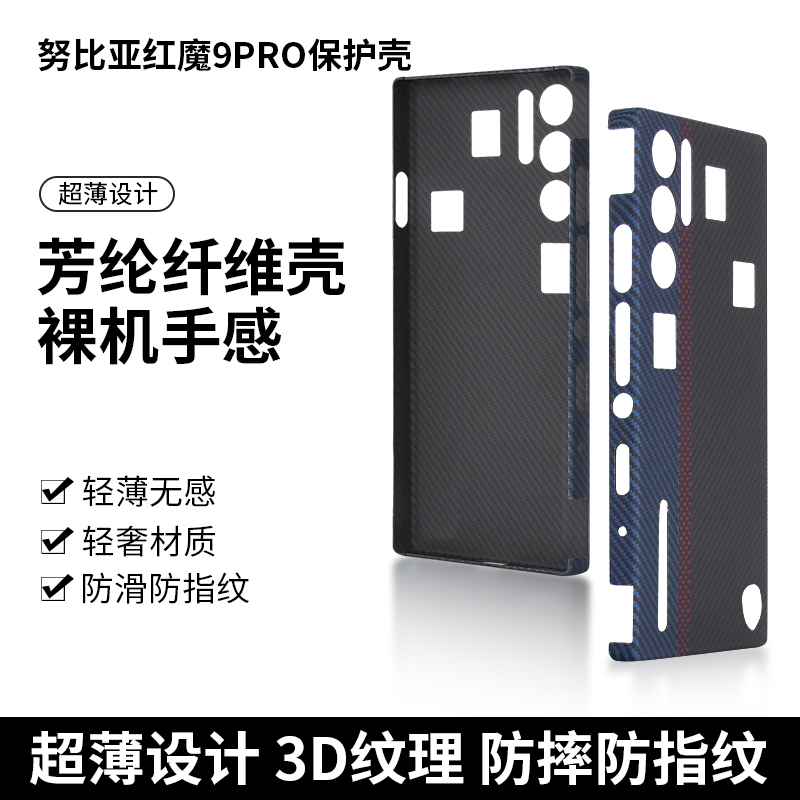 努比亚红魔9pro/8pro/9spro/8spro凯夫拉芳纶纤维超轻薄纤手机壳.