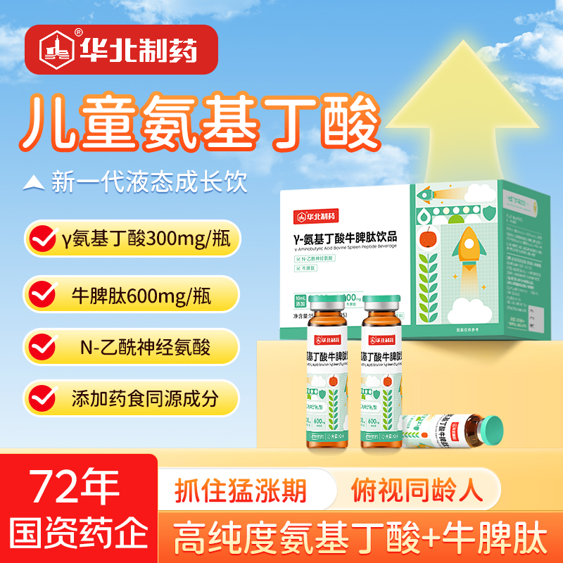 华北制药儿童氨基丁酸生长素饮品儿童牛脾肽伽马氨基丁酸