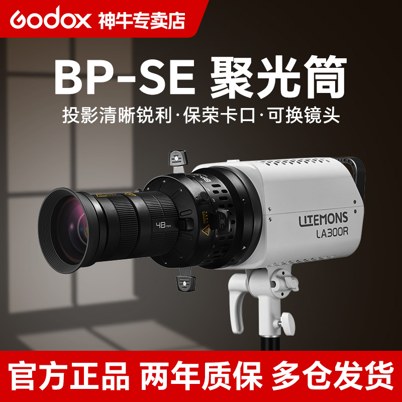 GODOX/神牛聚光筒BP-SE 直播投影器高清丁达尔效应可控光线束光筒