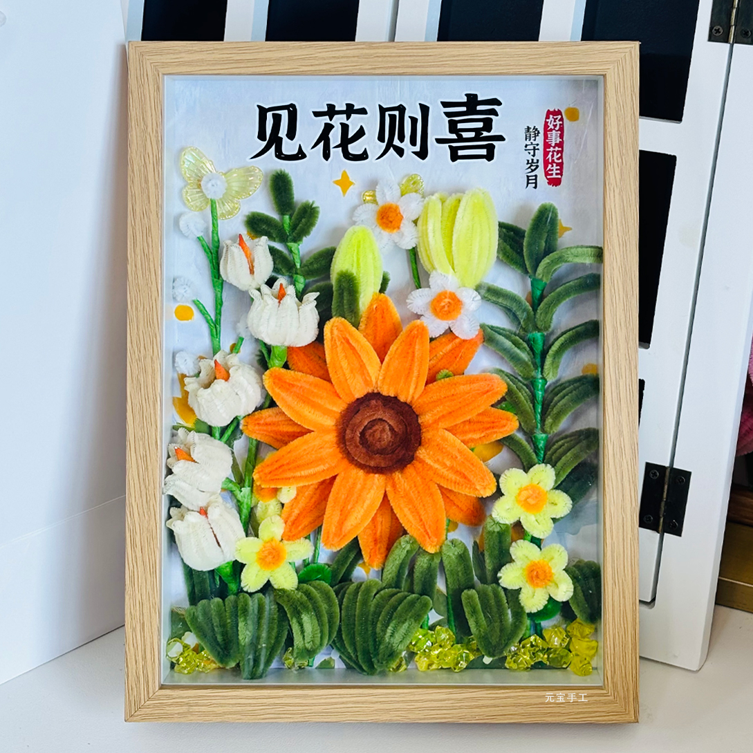 见花则喜向日葵扭扭棒手工相框画带背景底图定制相框DIY