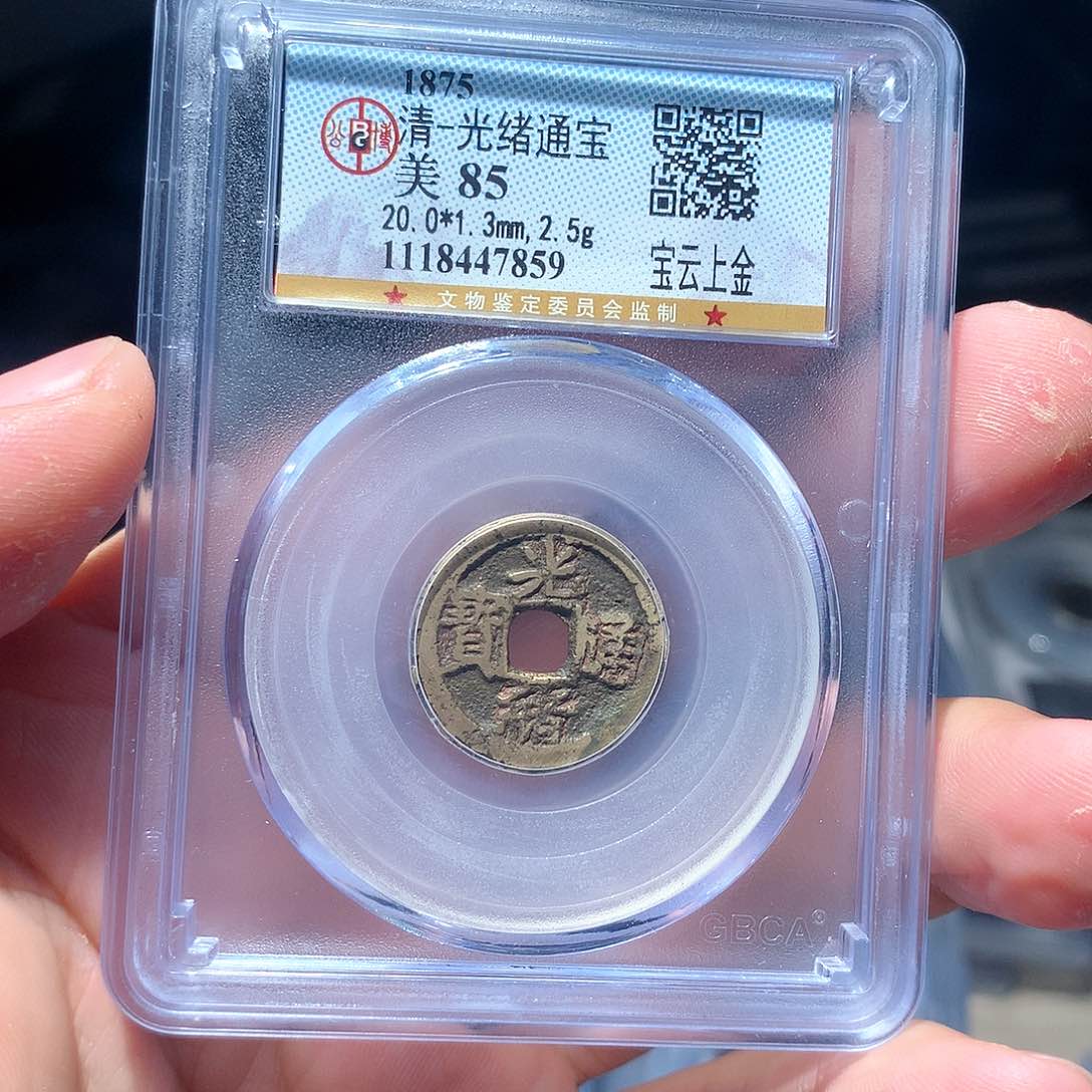 金属QY。光绪通宝85分7859