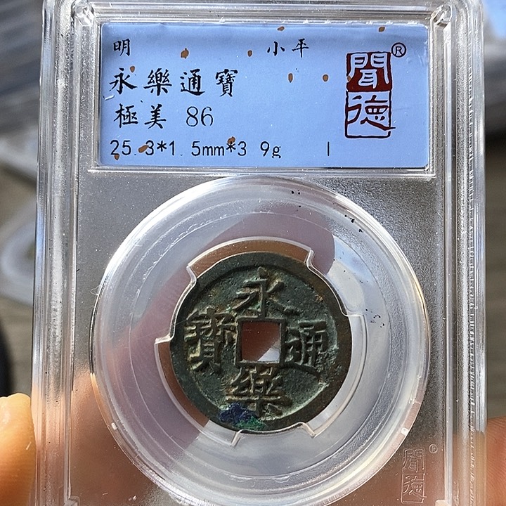 铜闻博文化永乐通宝