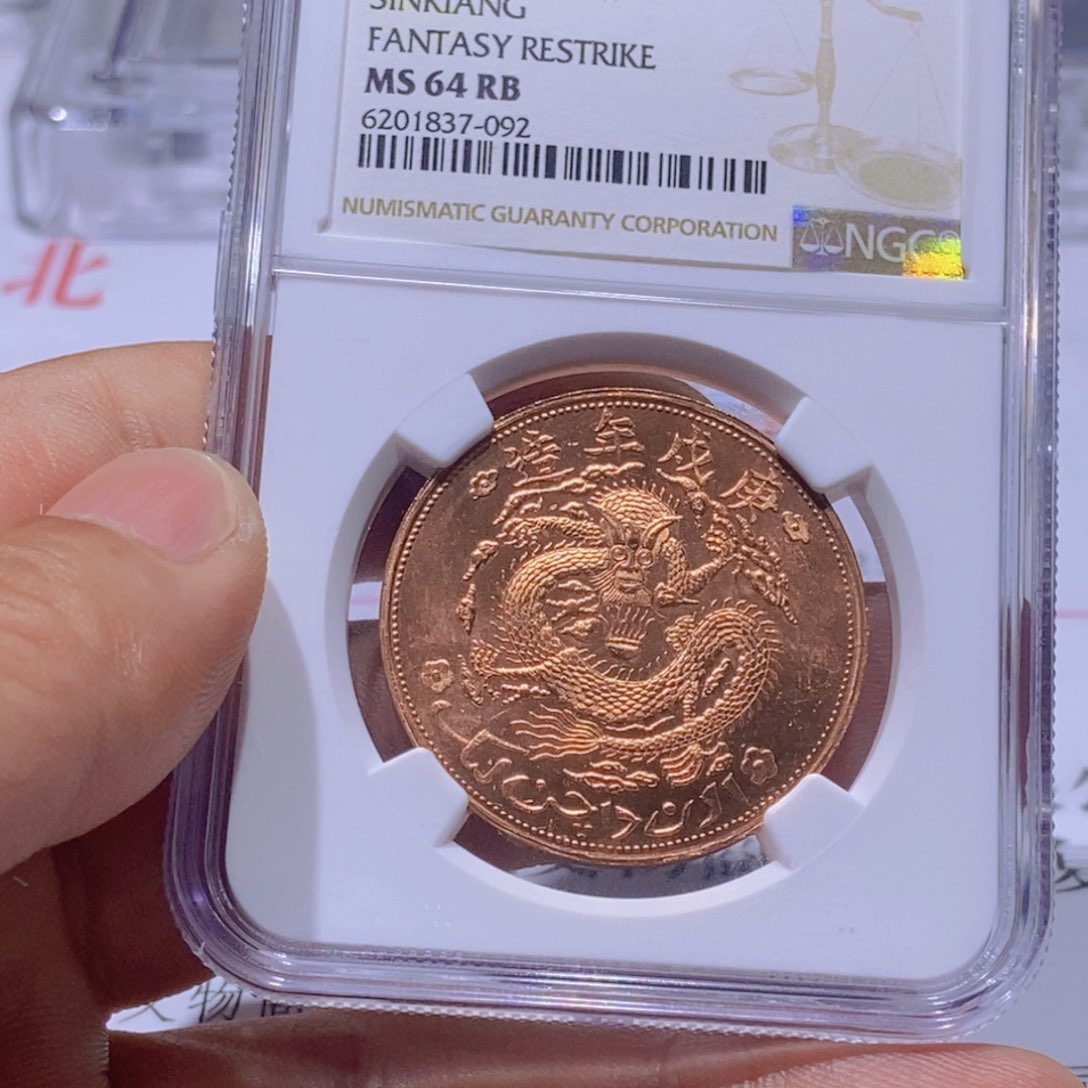 银国福37092新疆红钱铜币十文