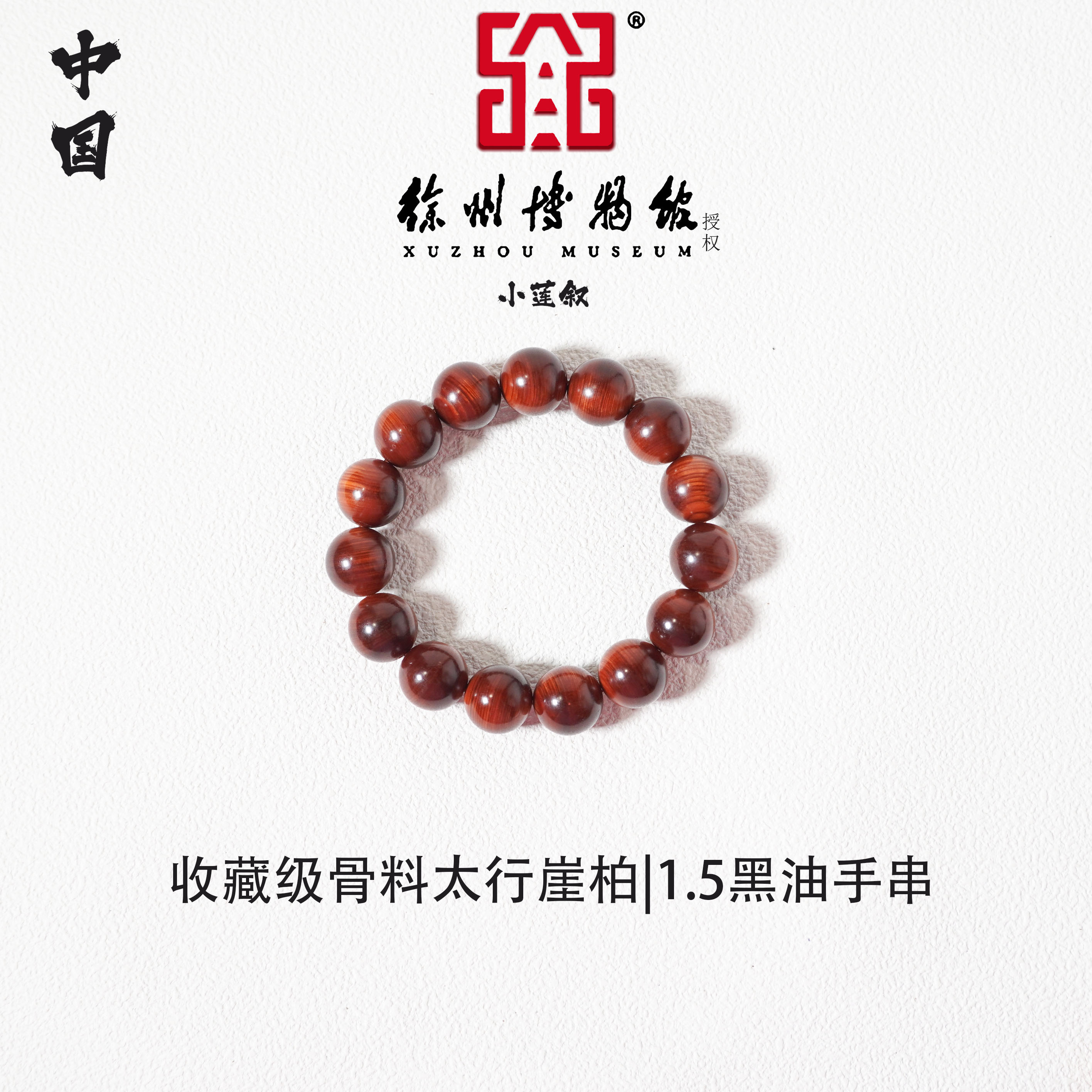 【中国徐州博物馆联名款】收藏级骨料太行崖柏1.5黑油单圈手串文玩