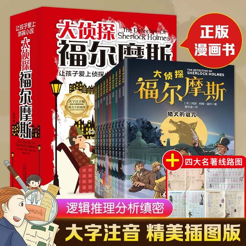 全10册大侦探福尔摩斯探案集小学生儿童文学青少年阅读侦探类书籍