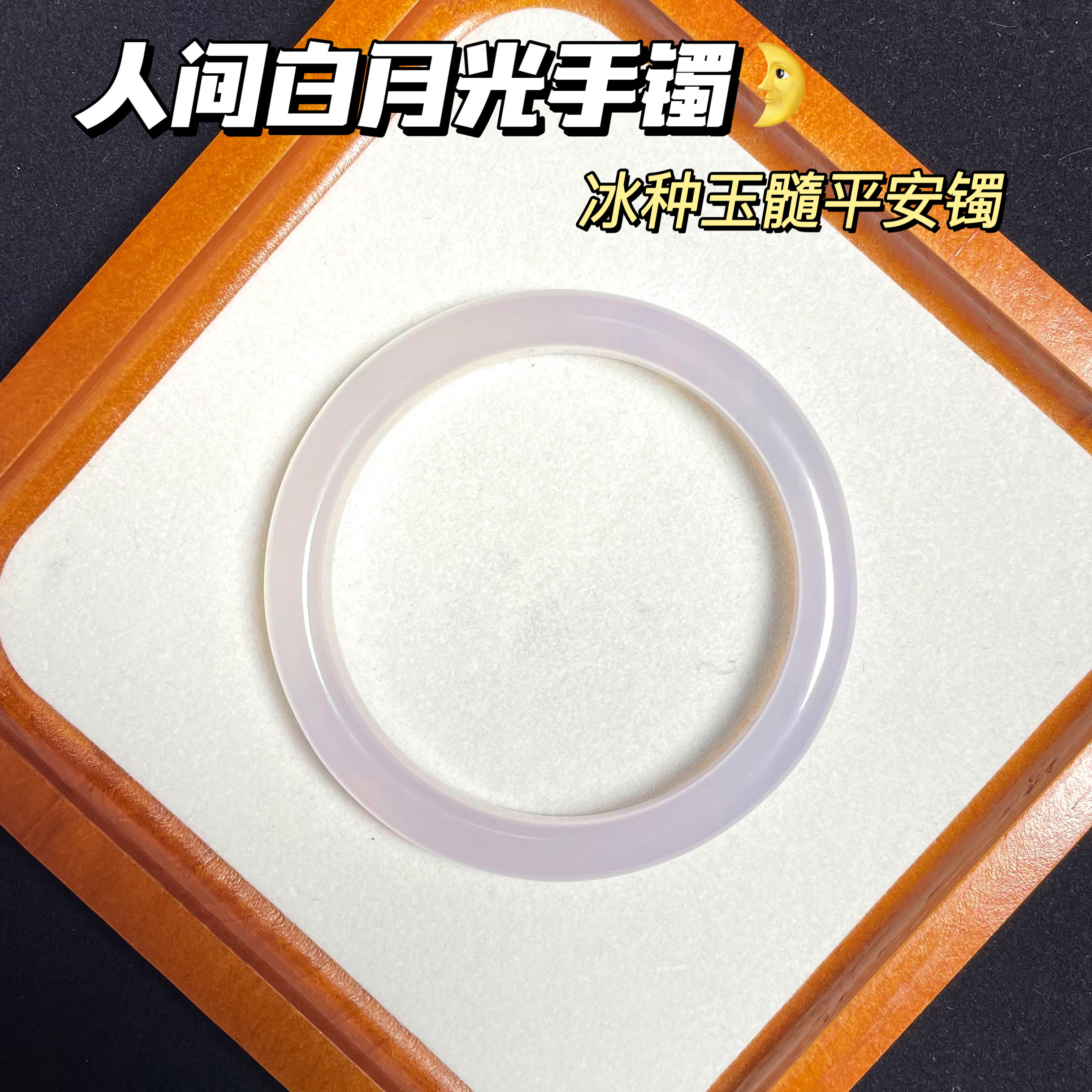 白月光天然玉髓手镯玉镯宽条白透新中式（多样性发货拍一发一）