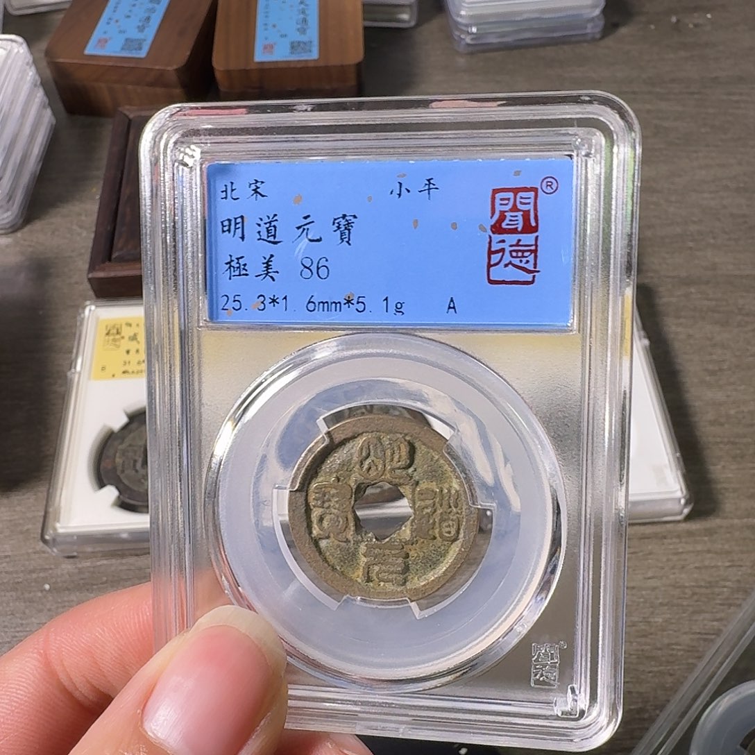 铜A闻博文化明道元宝