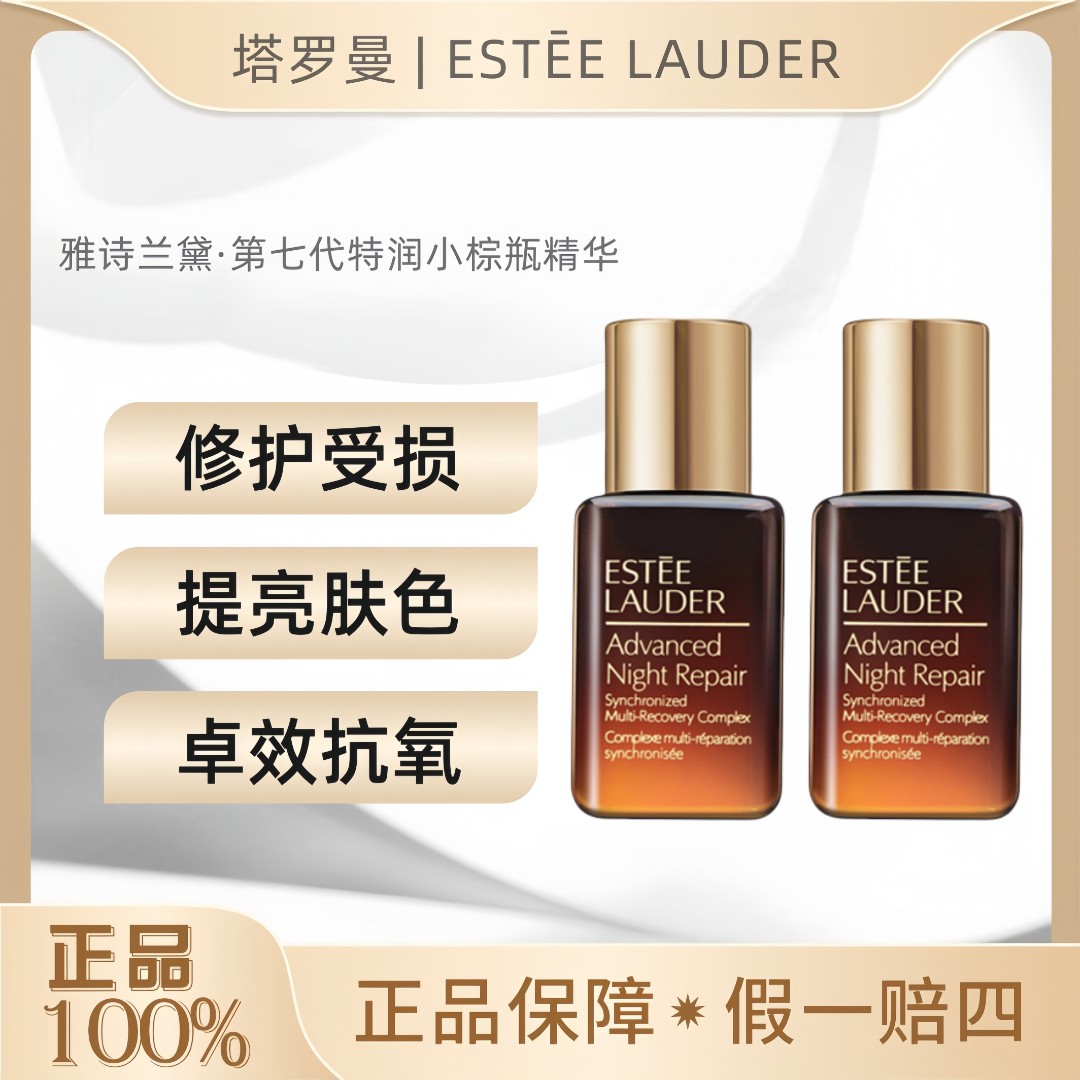 雅诗兰黛小棕瓶精华露7ml*2修护肌肤淡纹补水滋润保湿肌肤补水OY