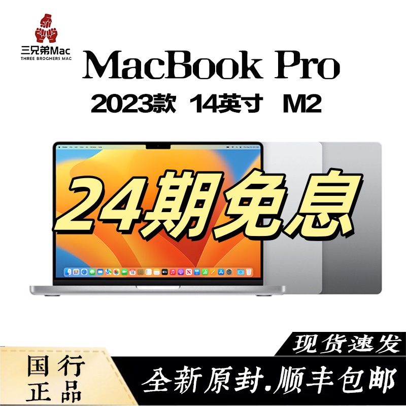 准新品 Apple/苹果 【24期免息】MacBookPro M2pro芯片14寸未拆封