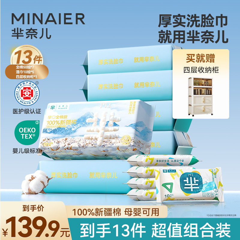 芈奈儿100%全棉洗脸巾50抽*7包+湿巾10抽*5包送四层收纳柜