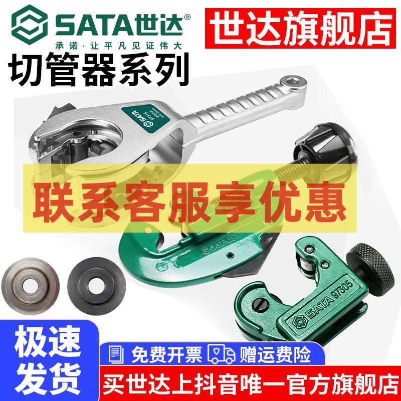 Sata/世达管子割刀切管器 不锈钢管可用割刀 铜管割管刀割管器