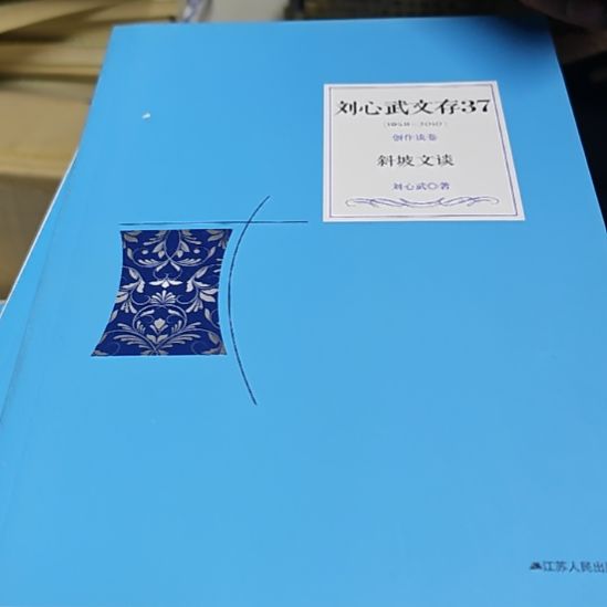 刘心武 斜坡文谈平装库存书