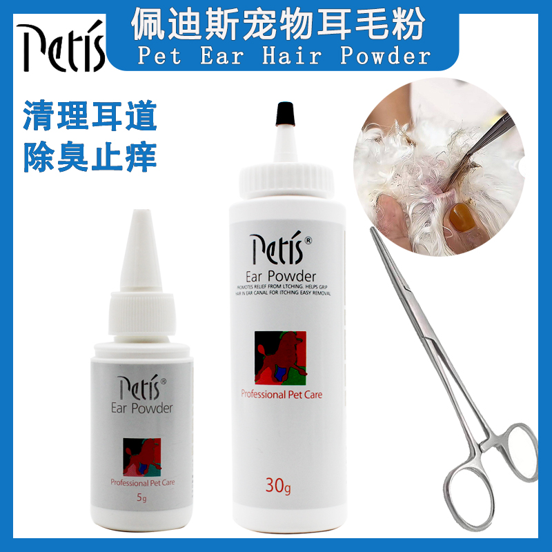 佩迪斯petis宠物拔毛耳粉猫咪泰迪狗狗耳毛粉清洁耳道减疼痛 用品