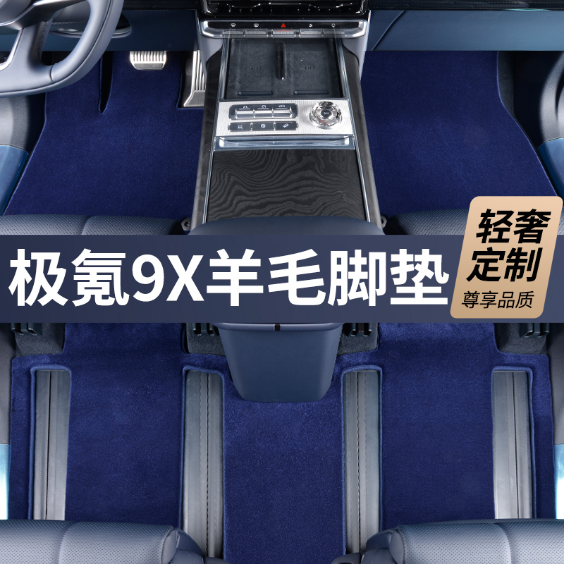 全新升级第三代【极氪9X 私人定制】100%澳洲羊毛高端汽车脚垫