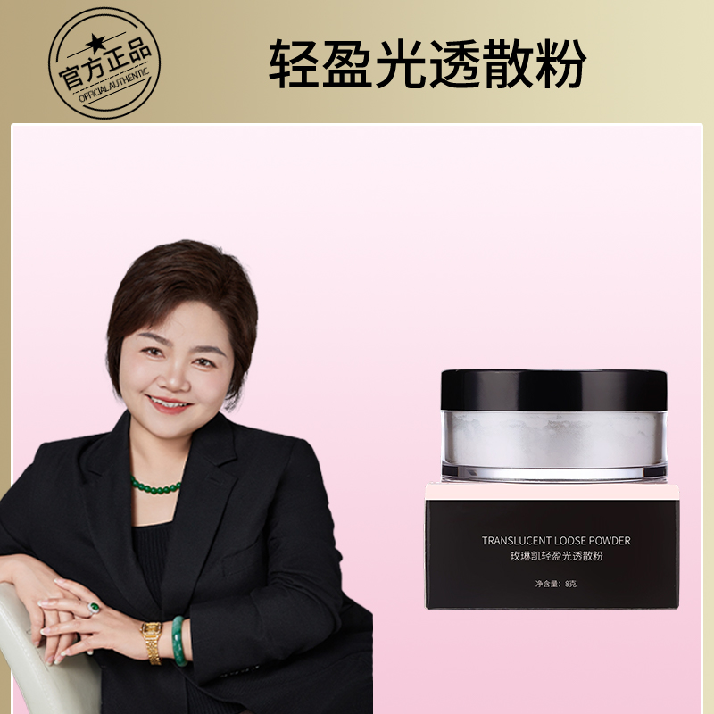 玫琳凯轻盈光透散粉正品定妆粉控油化妆品修饰