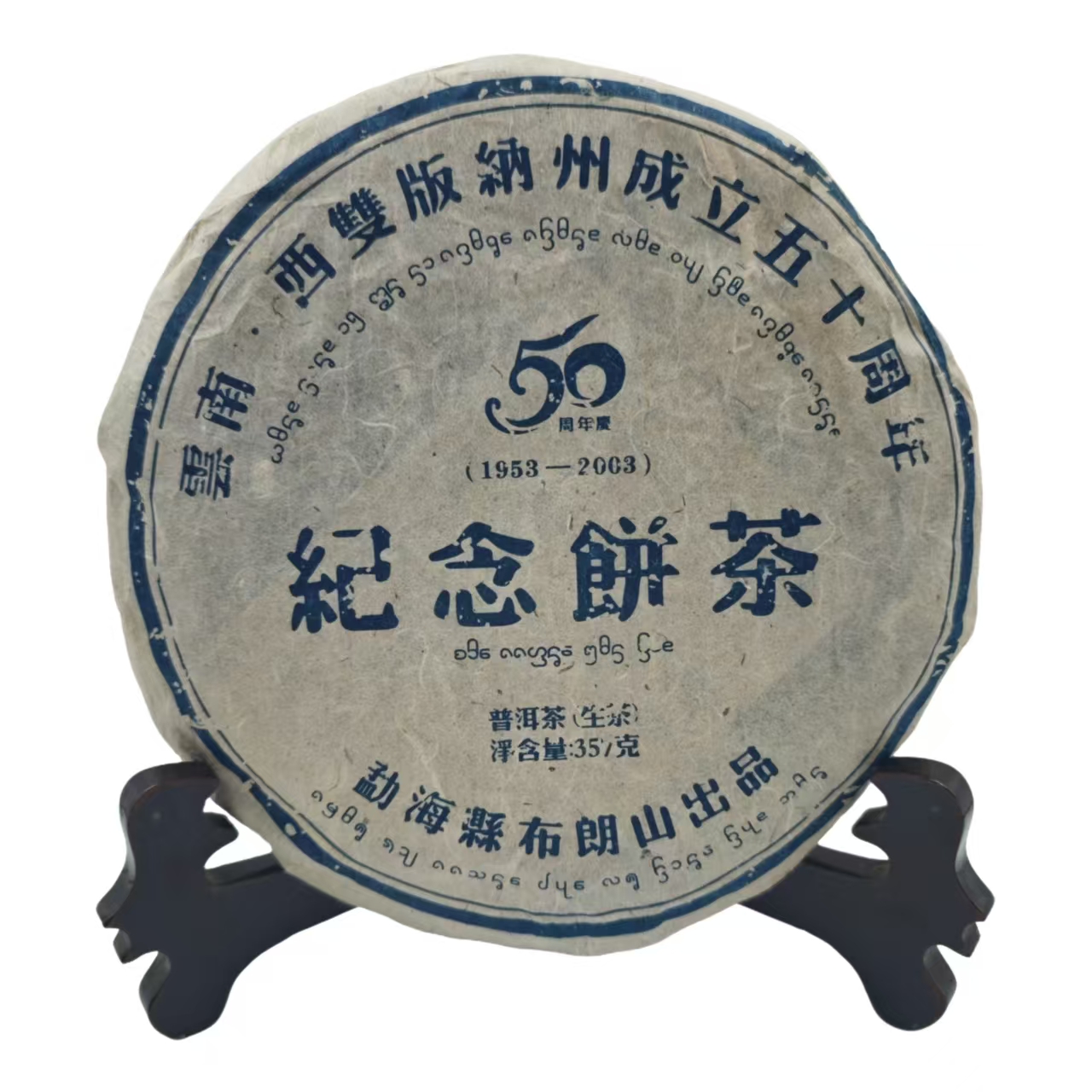 澜沧茶厂 2003年 五十州年庆纪念饼 普洱茶 生茶 357克/饼 带茶样