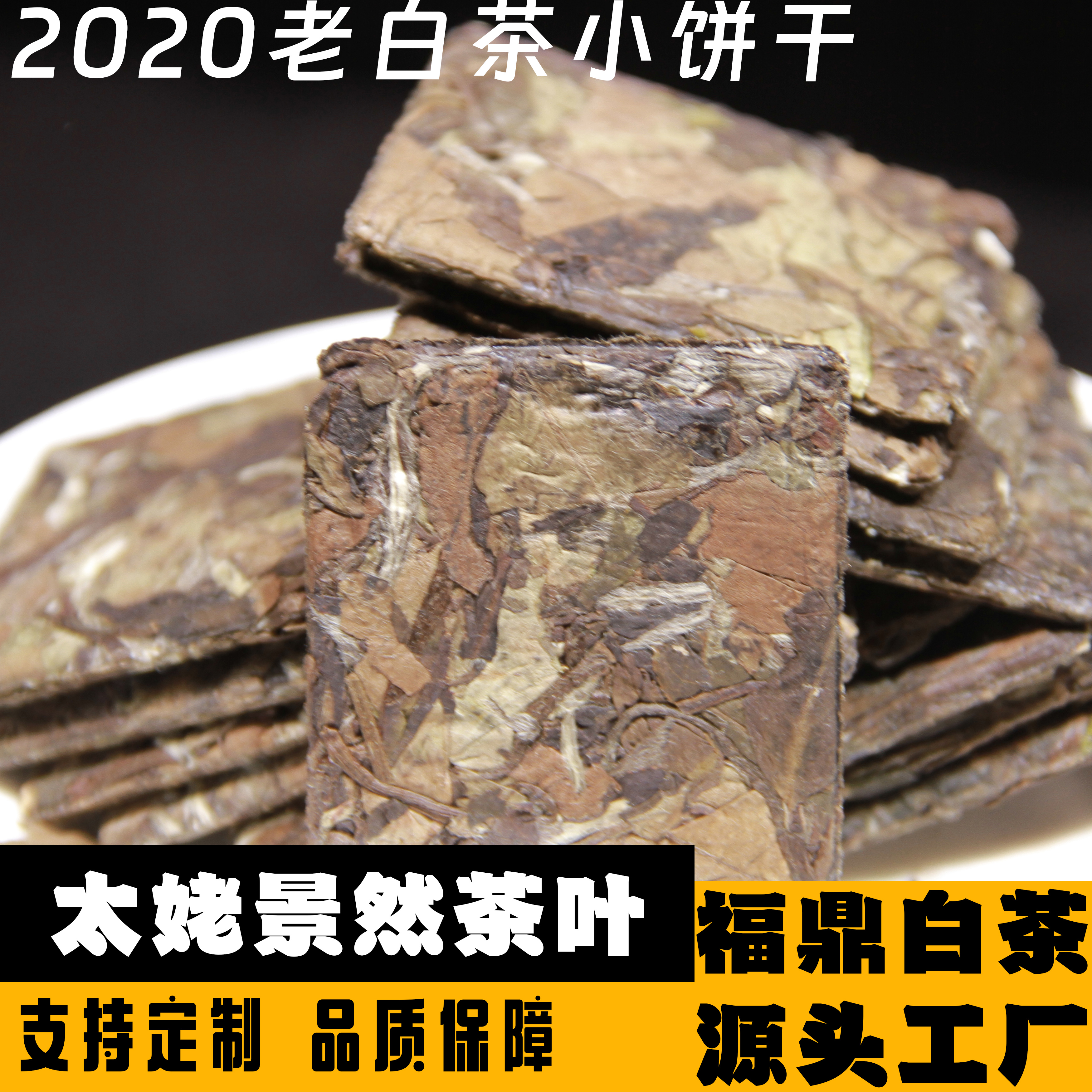 福鼎白茶源头工厂2020年老白茶小饼干
