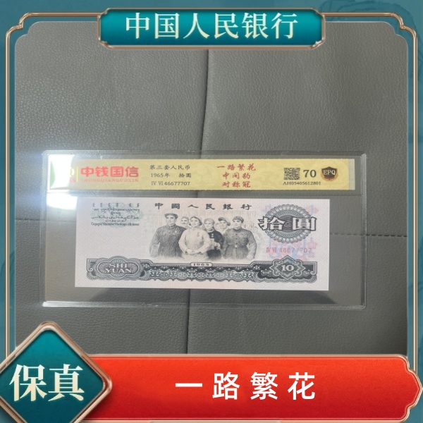 第三套人民币拾元对称冠一路繁花狮子号
