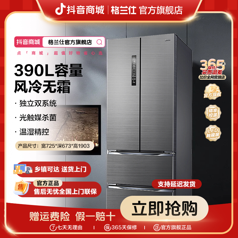 【抖音专供】格兰仕法式风冷无霜390升大容量节能家用超薄电冰箱390