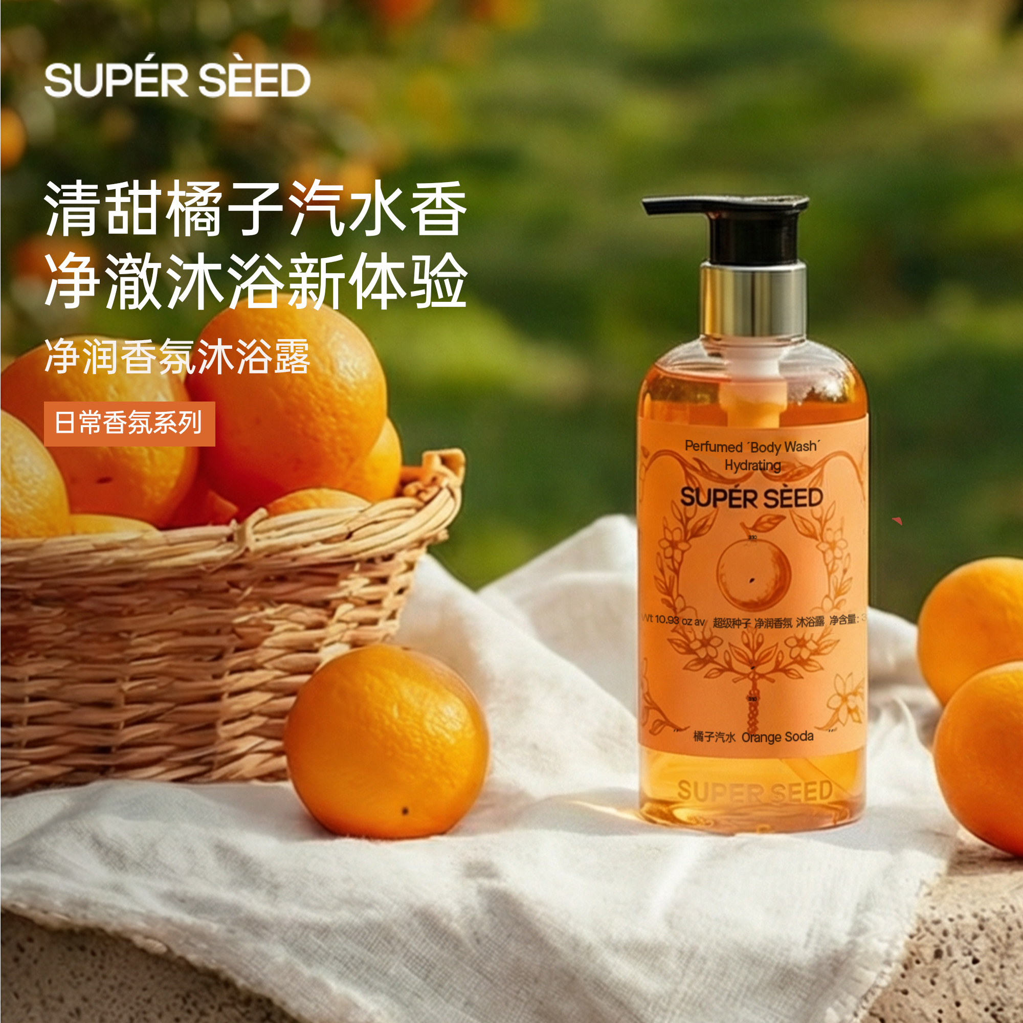 【新品 橘子香氛沐浴露】超级种子橘子香氛沐浴露持久留香温和清洁
