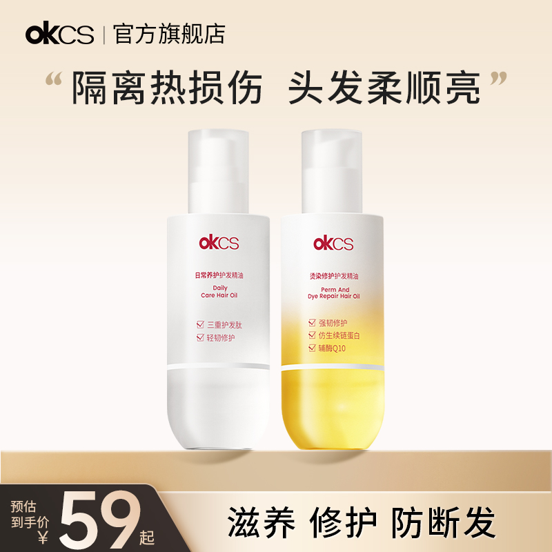 OKCS护发精油日常养护轻盈喷雾烫染修护滋养精油防断发柔顺头发丝