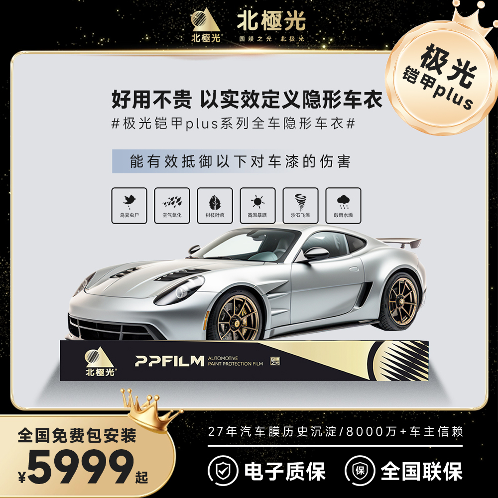 北極光【极光铠甲plus系列】全车隐形车衣-官方10年质保
