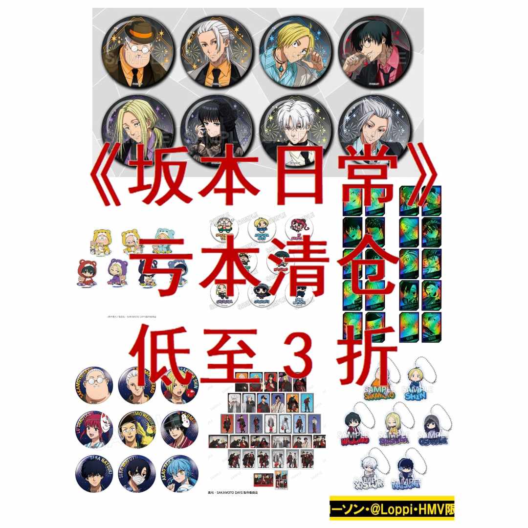 【坂本日常】坂本日常亏本清仓吧唧挂件特典明信片盲抽