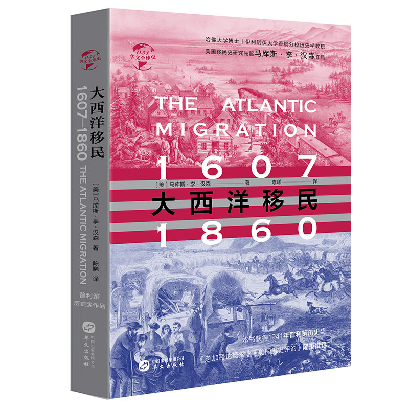 《大西洋移民》[美]马库斯·李·汉森 著 华文出版社