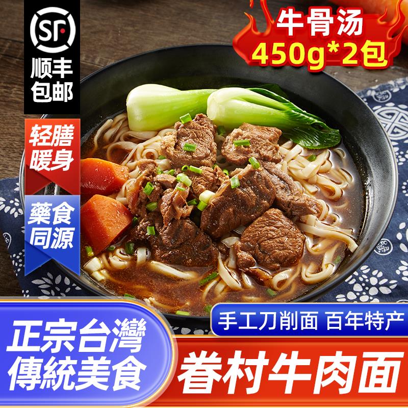 台湾特产眷村牛肉面400g大份量手工刀削面番茄味经典原味牛骨浓汤