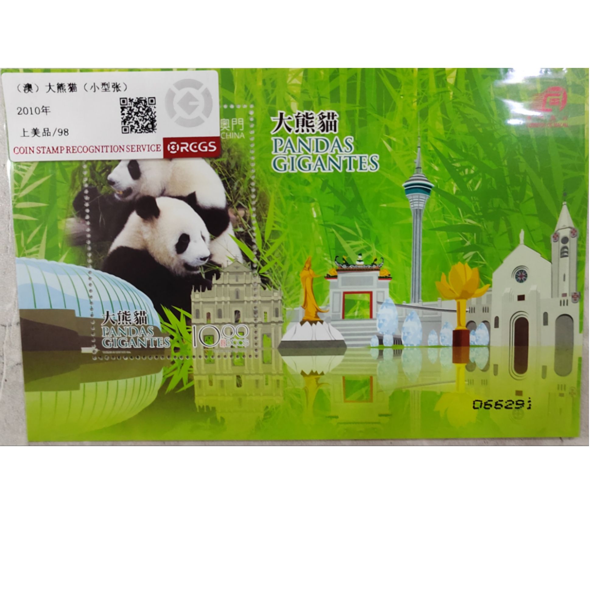 2010年（澳）大熊猫在澳门 小型张 