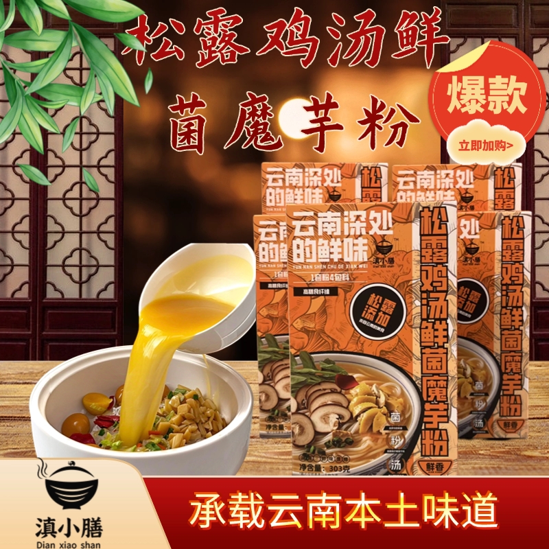 松露鸡汤鲜菌魔芋粉饱腹代餐免煮方便速食主食夜宵嗦粉