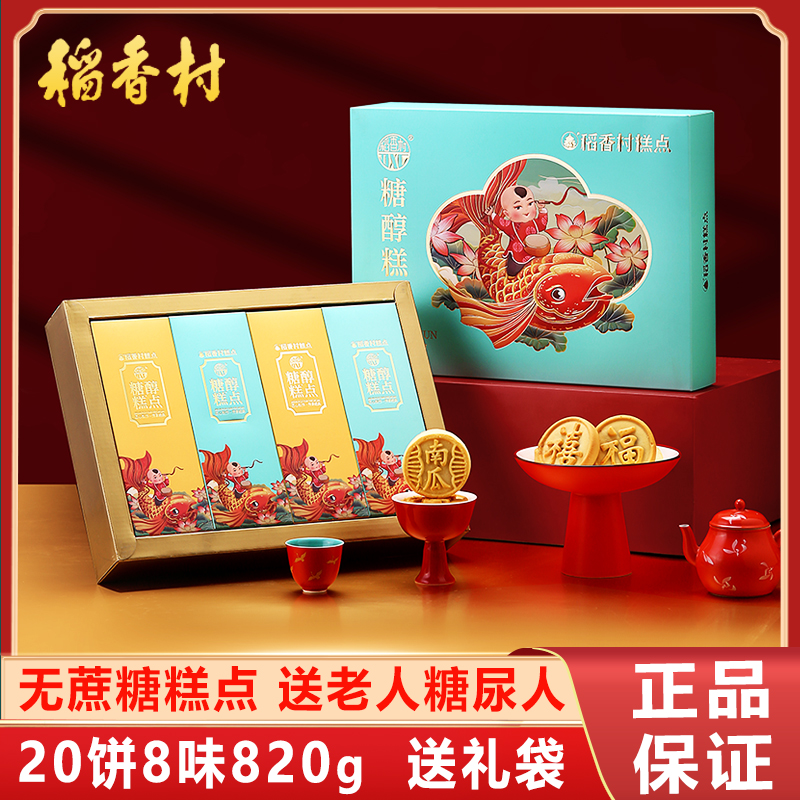 稻香村糖醇糕点礼盒无蔗糖传统中式点心送老人长辈糖人专用食品