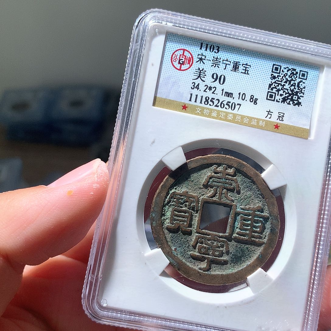 金属QY。崇宁重宝90分6507