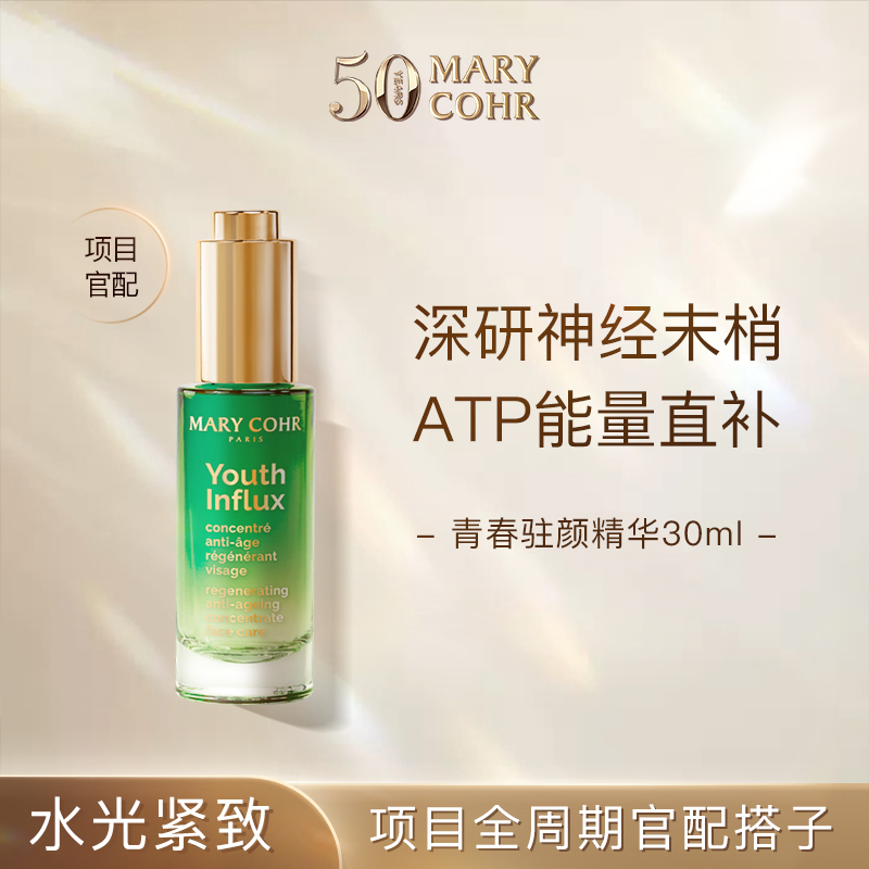 MARY COHR/玛莉格青春驻颜精华30ml 单支装 B