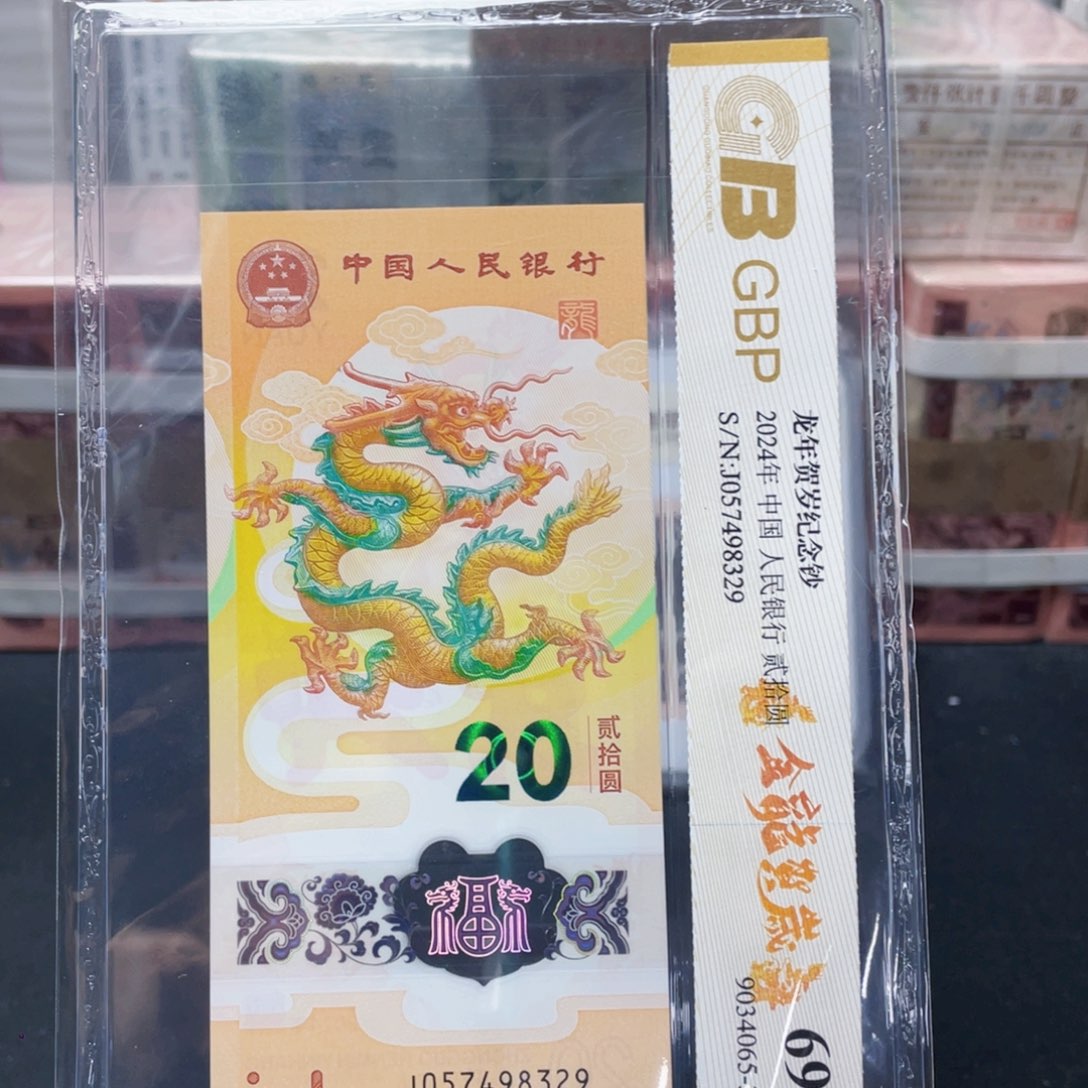 龙钞一枚 号码随发