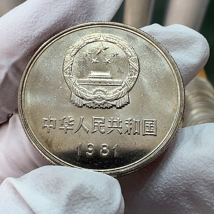 包***哥其他普通金属1981年1元镜面铸缺一枚扣盒卷拆